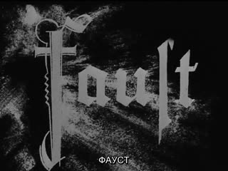 "faust" |1926| director: friedrich wilhelm murnau fantasy, drama (russian subtitles)